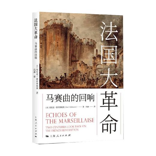 法国大革命 马赛曲的回响 埃里克·霍布斯鲍姆 著 历史 商品图0