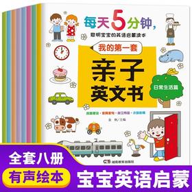 每天5分钟聪明宝宝的英语启蒙读本 全8册 幼儿英语启蒙教材3-6岁绘本一年级老师推荐少儿儿童英语口语日常对话入门幼儿园幼儿英文