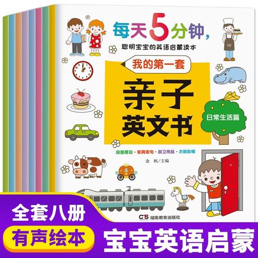 每天5分钟聪明宝宝的英语启蒙读本 全8册 幼儿英语启蒙教材3-6岁绘本一年级老师推荐少儿儿童英语口语日常对话入门幼儿园幼儿英文 商品图0