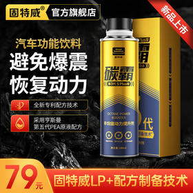 「固特威｜碳霸SPlus」辛烷值提升动力剂