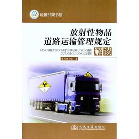 放射性物品道路运输管理规定解读