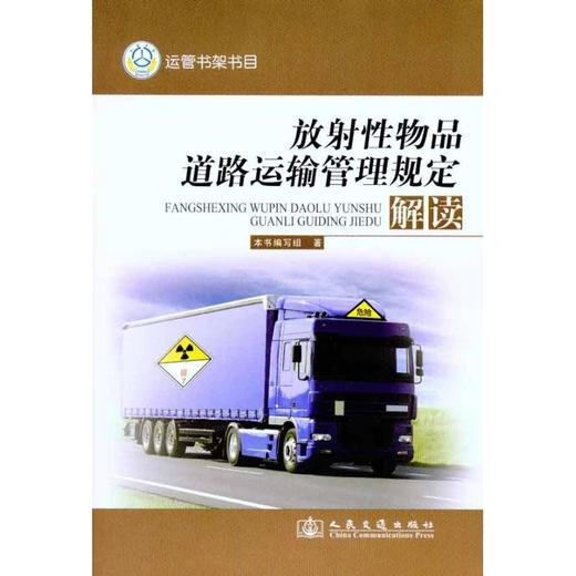 放射性物品道路运输管理规定解读 商品图0