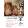 法国大革命 马赛曲的回响 埃里克·霍布斯鲍姆 著 历史 商品缩略图1