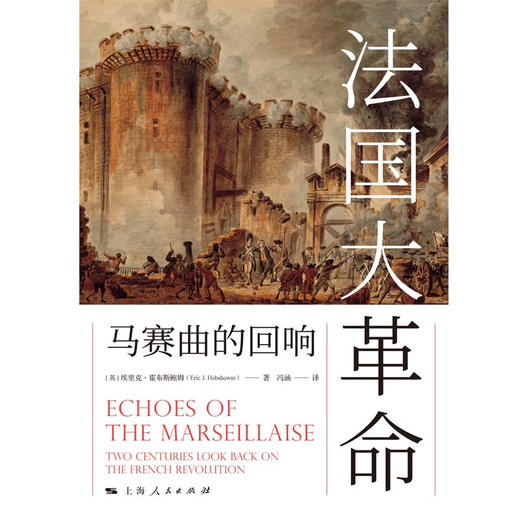 法国大革命 马赛曲的回响 埃里克·霍布斯鲍姆 著 历史 商品图1