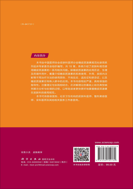 皮肤科糖皮质激素规范使用详解/施辛 李恒进 商品图1