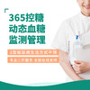 365控糖动态血糖监测管理方案 商品缩略图0