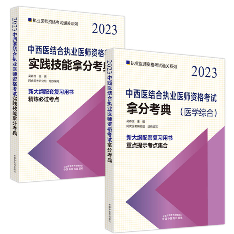 套装【全2册】2023年中西医结合执业医师资格考试实践技能拿分考典+笔试