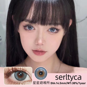 🔗今日推荐 con：SERLTYCA 星星避难所-14.5mm