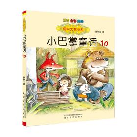 国内大奖书系 小巴掌童话10 注音 全彩 美绘 7-10岁 张秋生 著 儿童文学