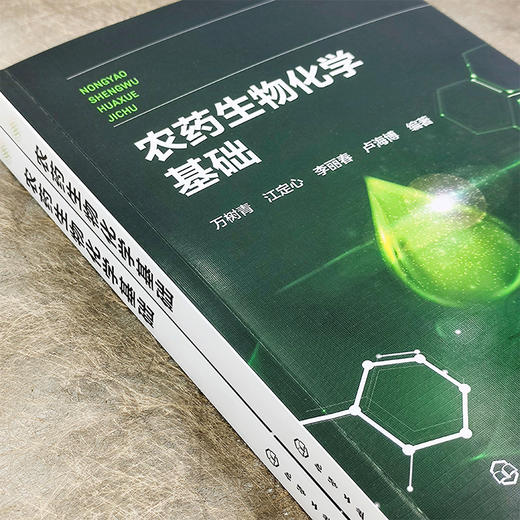 农药生物化学基础 商品图1