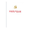 中国共产党章程 二十大修订版 32开 商品缩略图0