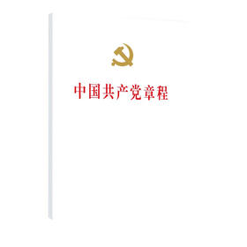 中国共产党章程 二十大修订版 32开