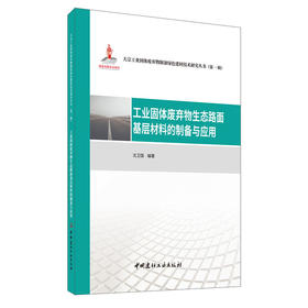 工业固体废弃物生态路面基层材料的制备与应用