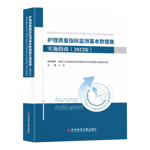 正版 护理质量指标检测基本数据集实施指南 2022版 么莉 数据字典术语解释卫生学预防医学书籍 科学技术文献出版社9787518995899 商品图1