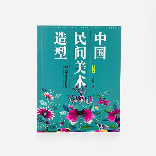 中国民间美术造型（2022年新修订本） 商品图0