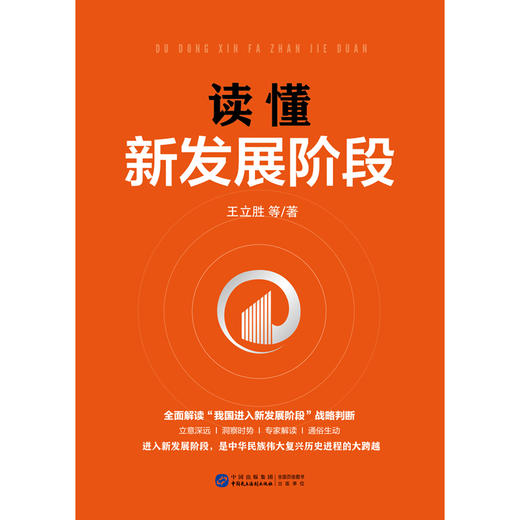 读懂新发展阶段-立体化解读“我国进入新发展阶段”战略判断 商品图1