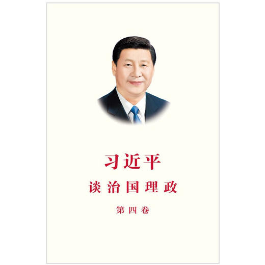 习近平谈治国理政 第四卷 习近平 著 政治 商品图1