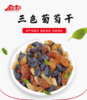 s沙漠客三色葡萄干168克/袋 商品缩略图0