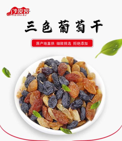 s沙漠客三色葡萄干168克/袋 商品图0