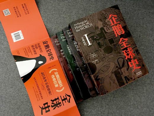 企鹅全球史   本书视野广阔、文字优美、对于希望完整理解人类从古至今的发展历程的大众读者，提供了难得的指引和阅读享受 商品图3