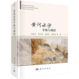 黄河水沙平衡与调控/胡春宏