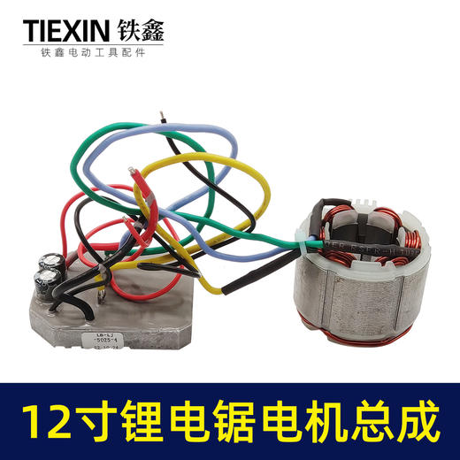 【货号02614】通用型12寸无刷锂电电链锯控制板电机线圈总成充电电链锯配件 商品图4