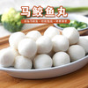 【海南特产】鲤鲤美马鲛鱼丸1kg（500gX2） 商品缩略图1