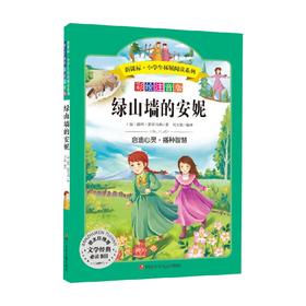 绿山墙的安妮 新课标 小学生拓展阅读系列 第6辑 露西·蒙哥马利 著 中小学教辅