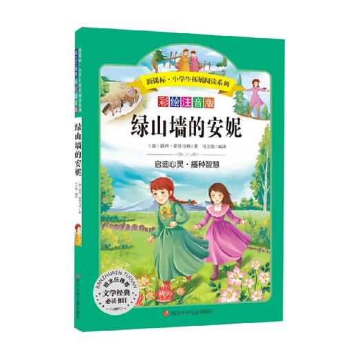 绿山墙的安妮 新课标 小学生拓展阅读系列 第6辑 露西·蒙哥马利 著 中小学教辅 商品图0