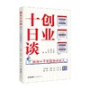 创业十日谈 找对十个阶段的合伙人 丁邱洁 著 管理 商品缩略图0