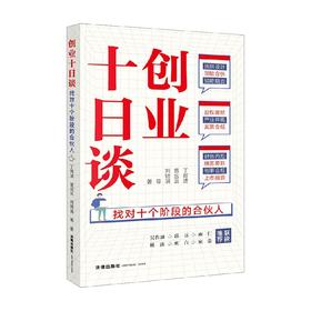 创业十日谈 找对十个阶段的合伙人 丁邱洁 著 管理