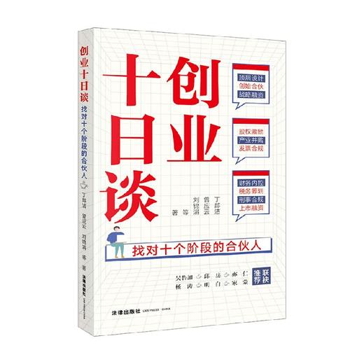 创业十日谈 找对十个阶段的合伙人 丁邱洁 著 管理 商品图0