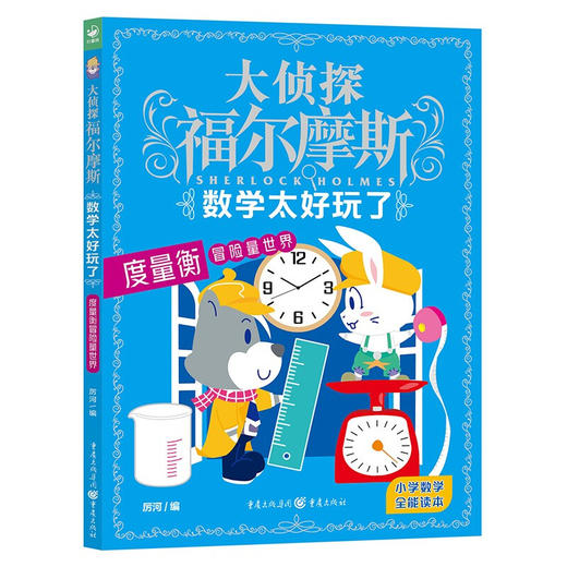 福尔摩斯·数学太好玩了：全6册 商品图3