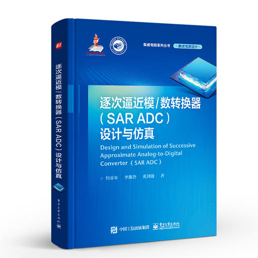 逐次逼近模/数转换器（SAR ADC）设计与仿真 SAR ADC研究设计仿真技术 ADC测试技术校正技术 信号链电路 何乐年 编著 商品图0