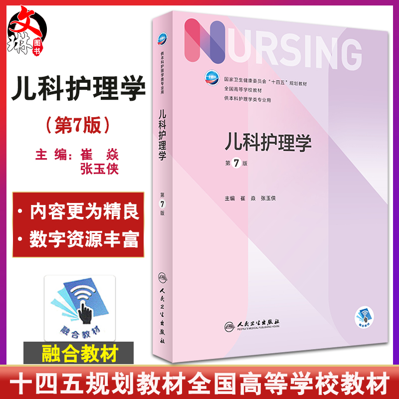 儿科护理学 第7版 十四五规划教材 全国高等学校教材 崔焱 张玉侠 主编 供本科护理学类专业用 9787117324366 人民卫生出版社