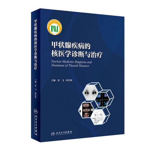 正版现货 甲状腺疾病的核医学诊断与治疗 余飞 林岩松主编 甲状腺常见疾病规范诊疗核物理与辐射防护 人民卫生出版社9787117326582 商品图1