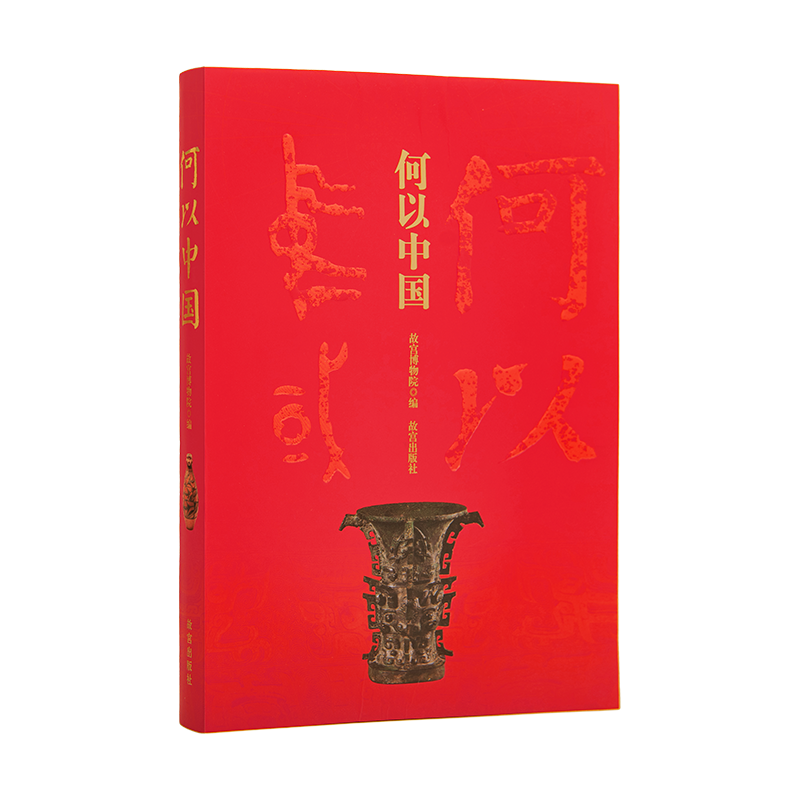 【热卖中】何以中国  用文物讲述早期中国 源 流 汇