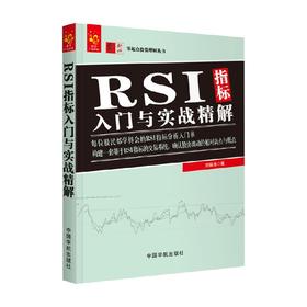 零起点投资理财丛书 RSI指标入门与实战精解 刘振清 著 金融与投资