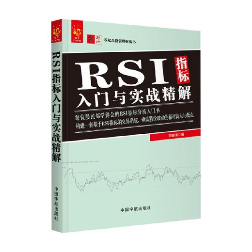 零起点投资理财丛书 RSI指标入门与实战精解 刘振清 著 金融与投资 商品图0