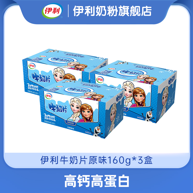 【商城优选】伊利牛奶片160g原味（盒装）160g*3【240粒】官方直营（新老包装随机发货）