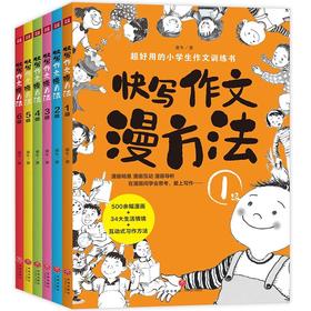 快写作文漫方法 全套6册 实用小学生作文训练书漫画插图 图文并茂 寓教于乐 提高拓展写作想象力空间思维作文素材满分优xiu作文书籍