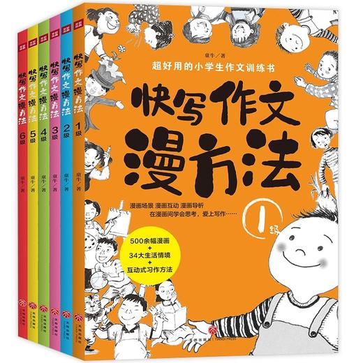 快写作文漫方法 全套6册 实用小学生作文训练书漫画插图 图文并茂 寓教于乐 提高拓展写作想象力空间思维作文素材满分优xiu作文书籍 商品图0