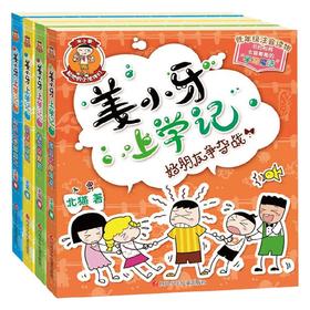姜小牙上学记 7-10岁 北猫 著 儿童文学