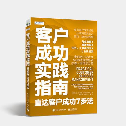 客户成功实践指南 直达客户成功7步法 提供一个完整的端到端的很好实践框架 为客户成功经理有效高质量地履职提供7步指导 商品图0