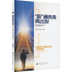"职"通未来再出发 退役军人职业生涯规划指南