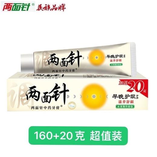 两面针早晚护龈牙膏  160g+20g/支 商品图0
