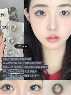 【日抛】H03-Gray·Holydeer丨ins风小灰瞳14.2mm（日抛/一盒10片装）
