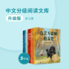 【五年级】升级版·中文分级阅读文库（全12册） 商品缩略图0