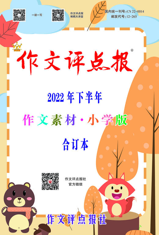 【作文评点报】2022年下半年作文素材·小学版合订本 商品图0