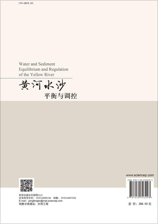 黄河水沙平衡与调控/胡春宏 商品图1